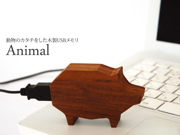 動物のカタチをしたかわいい木製のUSBフラッシュメモリ「Animal」