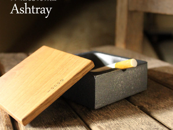 鋳物から生まれたおしゃれなフタ付き灰皿「Ashtray」