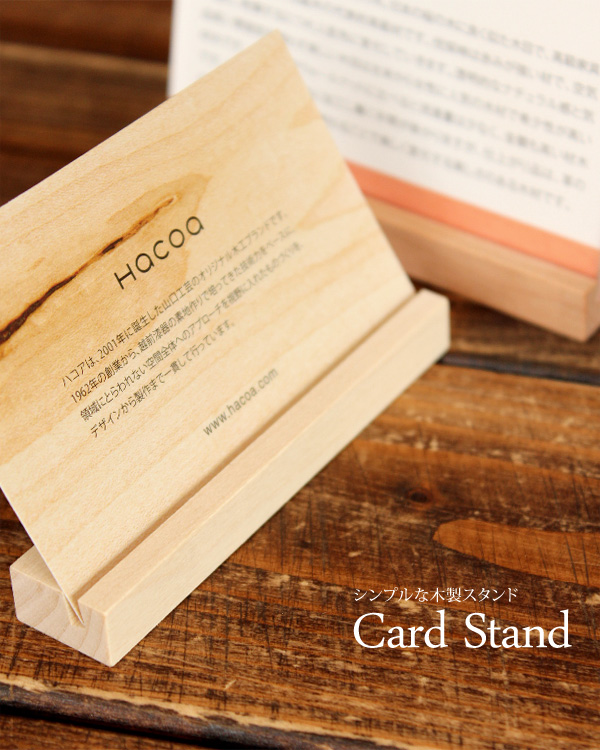 木の風合いを活かした木製カードスタンド・カード立て「Card Stand」