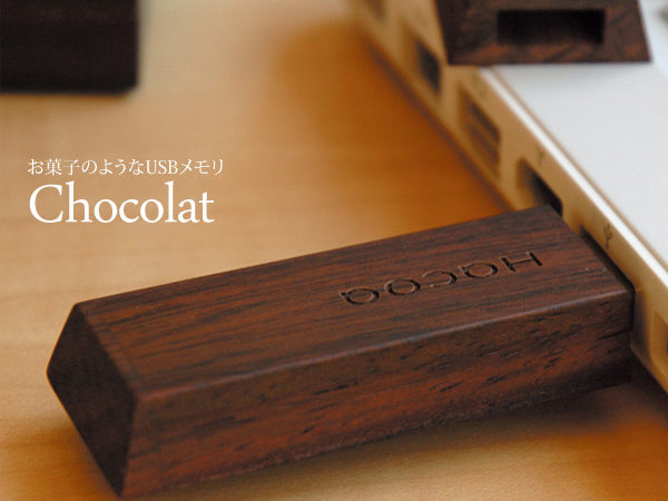 お菓子のようにかわいい木製のUSBフラッシュメモリ「Chocolat」