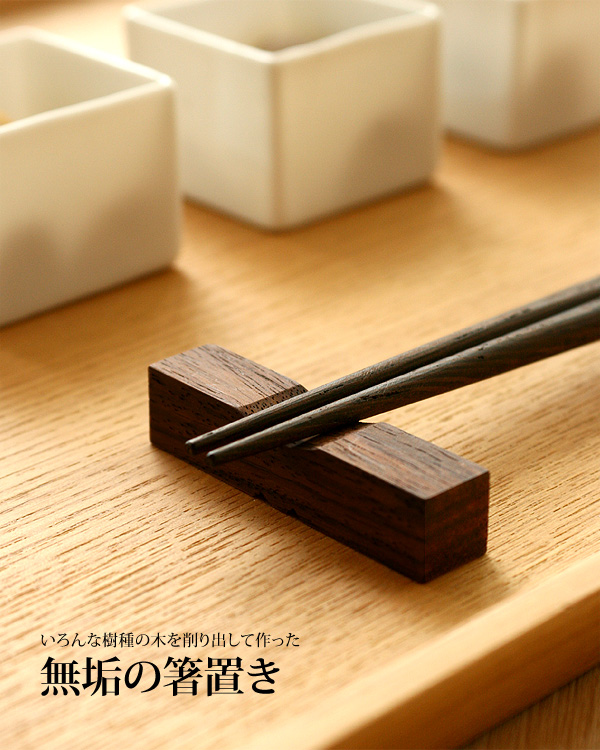 無垢の箸置き | 名入れ記念品を小ロットから、おしゃれな木製品ノベルティ専門サイト