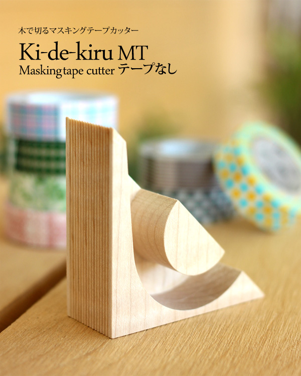 木で切るマスキングテープカッター「Ki-de-Kiru MT テープなし」