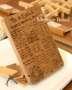 木製のボードに大切な思いをいつまでも「Message Board