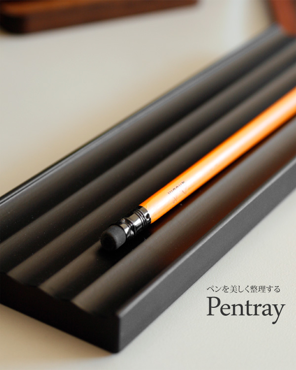 ペンを美しく整理する木製ペントレイ・ペントレー「Pentray」