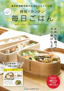 福井新聞の無料配布冊子「毎日ごはん」